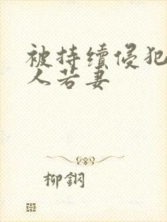 被持续侵犯的美人若妻封面