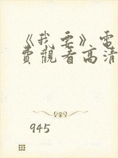 《我要》电影免费观看高清