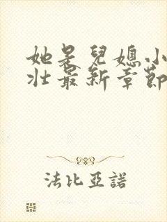 她是儿媳小刘大壮最新章节列表