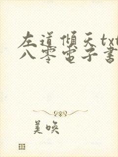 左道倾天txt八零电子书