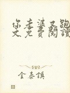 你老婆又跑了全文免费阅读