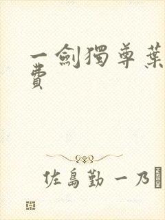 一剑独尊叶玄免费