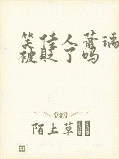 笑佳人萧瑀今天被贬了吗