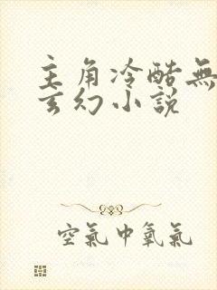主角冷酷无敌的玄幻小说封面