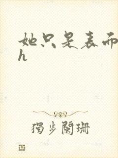 她只是表面清纯h