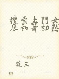 搜索上门女婿叶辰和萧初然