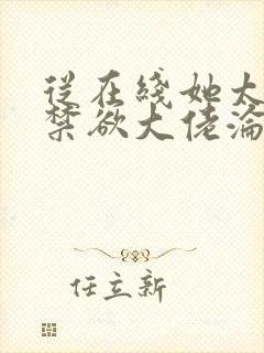 从在线她太撩,禁欲大佬沦陷揽细腰小说