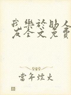 我乐于助人的室友全文免费阅读