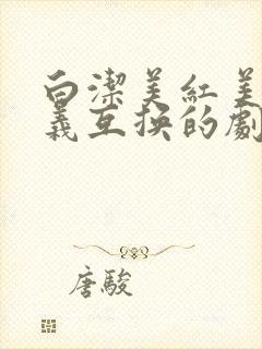 白洁美红美芳高义互换的剧情简介