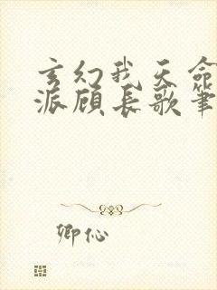 玄幻我天命大反派顾长歌笔趣阁小说