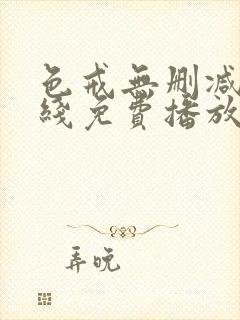 色戒无删减版在线免费播放