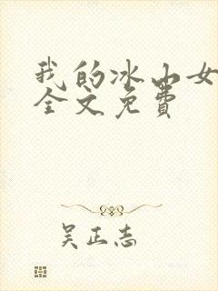 我的冰山女总裁全文免费