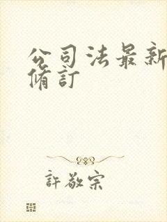 公司法最新一次修订封面