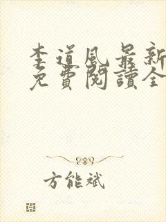 李道风最新章节免费阅读全文封面