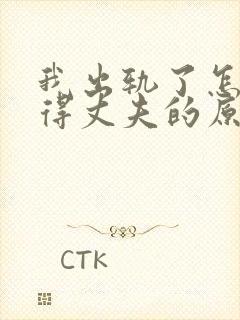我出轨了怎么取得丈夫的原谅