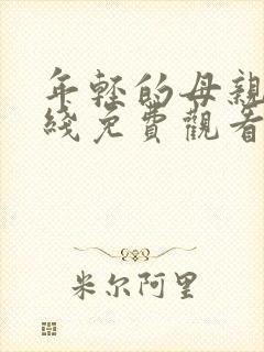 年轻的母亲6在线免费观看
