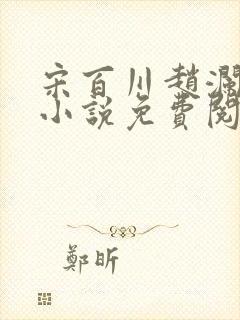 宋百川赵澜玉的小说免费阅读封面