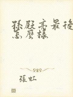 孙殿亮最后结局怎么样