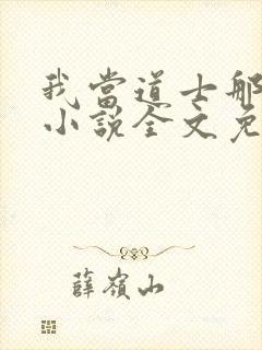 我当道士那些年小说全文免费阅读