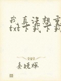 我真没想重生啊txt下载下载