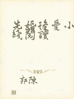 先婚后爱小说在线阅读