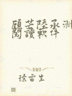 顾芒陆承洲免费阅读软件