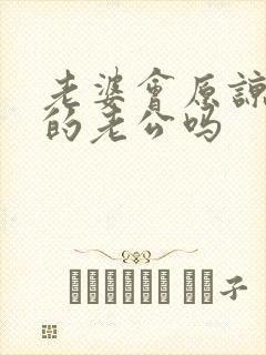老婆会原谅出轨的老公吗