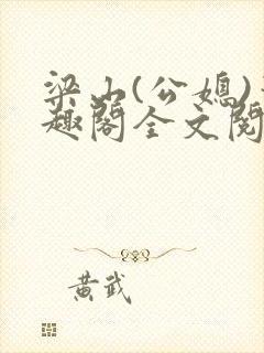 梁山(公媳)笔趣阁全文阅读封面
