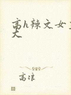 高h辣文女主奶大封面