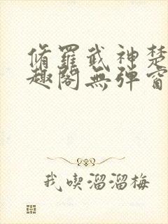 修罗武神楚枫笔趣阁无弹窗