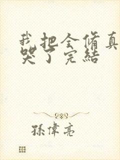 我把全修真界卷哭了完结
