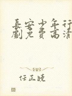 长安少年行电视剧免费高清完整版