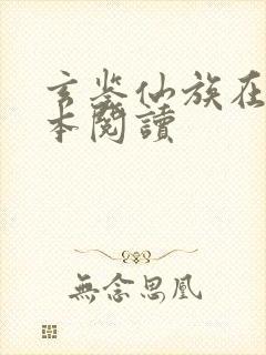 玄鉴仙族在线全本阅读