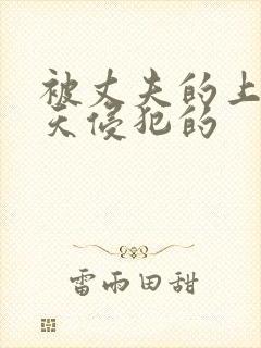 被丈夫的上司每天侵犯的