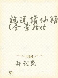 诡道修仙精校版(全章)txt封面