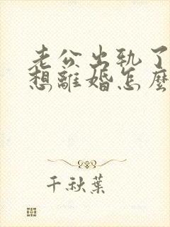 老公出轨了我不想离婚怎么挽回