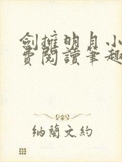 剑拥明月小说免费阅读笔趣阁