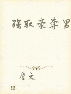 强取豪夺男主