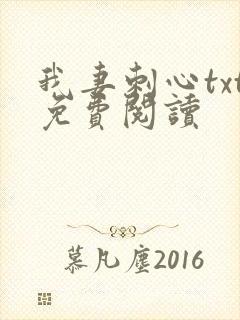 我妻刺心txt免费阅读