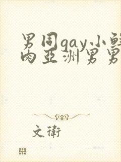 男同gay小鲜肉亚洲男男在线观看封面