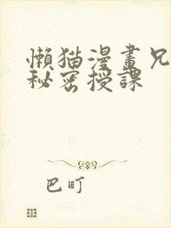 懒猫漫画兄妹的秘密授课