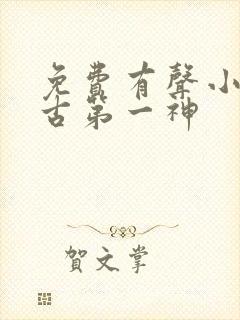 免费有声小说万古第一神