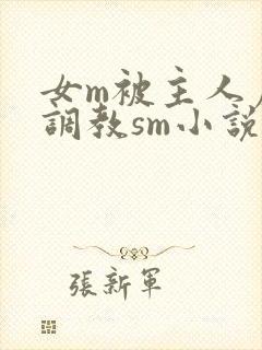 女m被主人虐玩调教sm小说