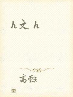 h文 h