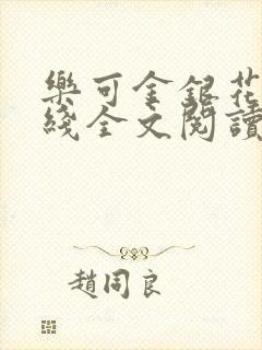 乐可金银花露在线全文阅读封面