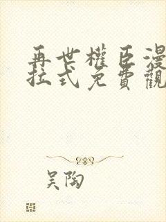 再世权臣漫画下拉式免费观看