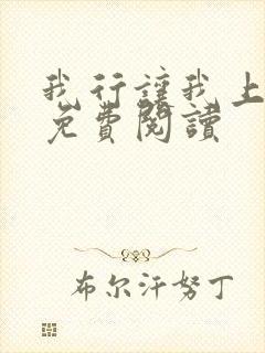 我行让我上全文免费阅读