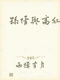 孙倩与高红