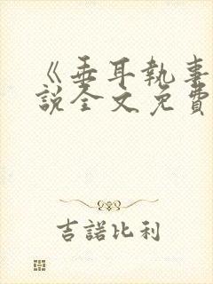 《垂耳执事》小说全文免费阅读封面