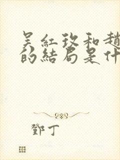 吴红玫和赵显坤的结局是什么